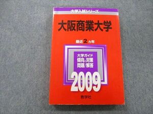 TV25-094 教学社 大学入試シリーズ 大阪商業大学 問題と対策 最近2ヵ年 2009 赤本 sale 18m0B