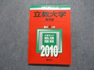 TT15-050 教学社 立教大学 理学部 最近4ヵ年 2010年 英語/数学/物理/化学/生物 赤本 sale 17m1D