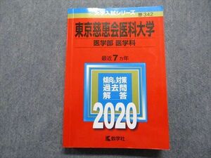 TR15-252 教学社 東京慈恵会医科大学 医学部 医学科 最近7ヵ年 2020年 英語/数学/物理/化学/生物 赤本 sale 24S1D