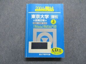 TV16-151 駿台文庫 東京大学 理科 前期日程 2003～1999/5か年 上 2004年 英語/数学/物理/化学/生物/地学/国語 青本 sale 35S1D