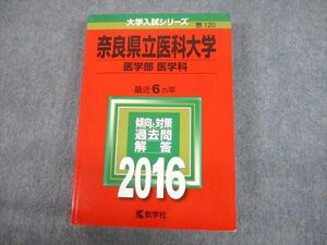 TV12-294 教学社 2016 奈良県立医科大学 医学部 医学科 最近6ヵ年 過去問と対策 大学入試シリーズ 赤本 sale 30S1D