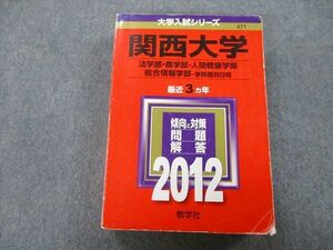 TU26-091 教学社 大学入試シリーズ 関西大学 法学部・商学部・人間健康学部・総合情報学部 問題と対策 最近3ヵ年 2012 赤本 sale 32S0C