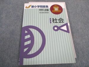 TS28-088 塾専用 新小学問題集 中学入試編 社会 ステージIII sale 13m5B