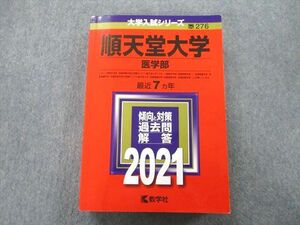 TS26-150 教学社 大学入試シリーズ 順天堂大学 医学部 過去問と対策 最近7ヵ年 2021 赤本 sale 31S0C