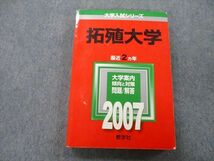 TU26-183 教学社 大学入試シリーズ 拓殖大学 問題と対策 最近2ヵ年 2007 赤本 sale 22S0B_画像1