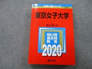 TU26-028 教学社 大学入試シリーズ 東京女子大学 過去問と対策 最近3ヵ年 2020 赤本 sale 25S0A