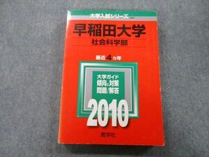 TU26-199 教学社 大学入試シリーズ 早稲田大学 社会科学部 問題と対策 最近4ヵ年 2010 赤本 sale 22S0C