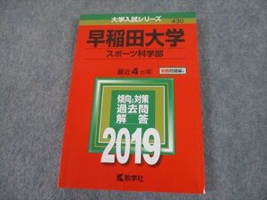 TS11-049 教学社 2019年度 早稲田大学 スポーツ科学部 最近4ヵ年 傾向と対策 大学入試シリーズ 赤本 sale 16m1A