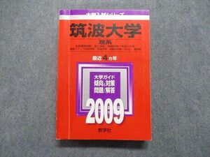 TV16-010 教学社 筑波大学 理系 最近4ヵ年 2009年 英語/数学/物理/化学/生物/地学/国語/小論文 赤本 sale 30S1D