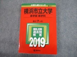 TV12-112 教学社 2019 横浜市立大学 医学部 医学科 最近7ヵ年 過去問と対策 大学入試シリーズ赤本 sale 23S1C