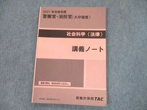 TU12-016 TAC 警察官・消防官(大卒程度) 社会科学(法律) 講義ノート 2021年合格目標 sale 06s4C