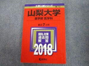 TV11-004 教学社 2018 山梨大学 医学部 医学科 最近7ヵ年 過去問と対策 大学入試シリーズ 赤本 sale 17m1A