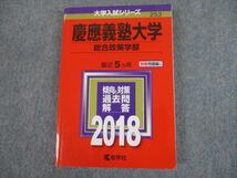 TS12-007 教学社 2018 慶應義塾大学 総合政策学部 最近5ヵ年 傾向と対策 大学入試シリーズ 赤本 sale 20m1C_画像1