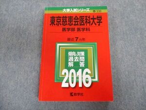 TU01-106 教学社 東京慈恵会医科大学 医学部 医学科 最近7ヵ年 赤本 2016 英語/数学/物理/化学/生物 sale 20m1B