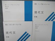 TQ04-064 スタディ/受験サプリ 高3 トップ&ハイ/スタンダードレベル 現代文 前/後編 テキスト 未使用品多数 2016 計4冊 sale 24S0C_画像2