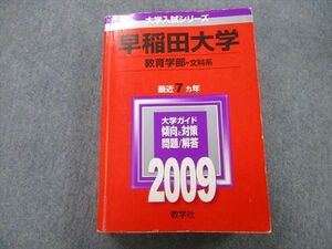 TV25-223 教学社 大学入試シリーズ 早稲田大学 教育学部 文科系 問題と解答 最近7ヵ年 2009 赤本 sale 34S0D