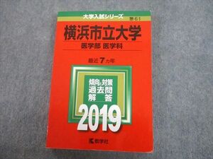 TV12-070 教学社 2019 横浜市立大学 医学部 医学科 最近7ヵ年 過去問と対策 大学入試シリーズ赤本 sale 23S1C