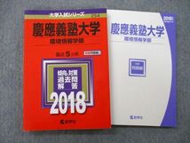 TT25-093 教学社 大学入試シリーズ 慶應義塾大学 環境情報学部 最近5ヵ年 2018 赤本 sale 18m0C_画像1