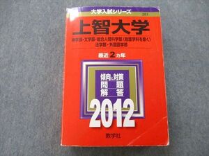 TT25-084 教学社 大学入試シリーズ 上智大学 神学部・文学部・総合人間科学部・法学部・外国語学部 最近2ヵ年 2012 赤本 sale 41S0C