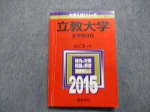 TU14-084 教学社 立教大学 全学部日程 最近3ヵ年 2015年 英語/日本史/世界史/数学/化学/生物/国語 赤本 sale 19m1D