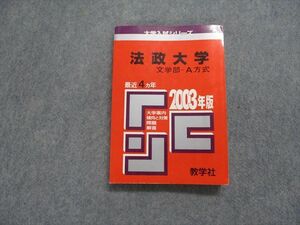 TK14-153 教学社 法政大学 文学部 -A方式 最近4ヵ年 2003年 英語/日本史/世界史/地理/政治経済/数学/国語 赤本 sale 18m1D