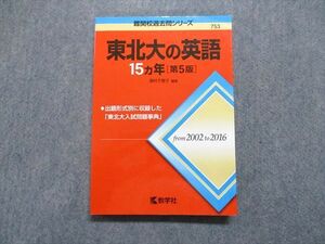 TV13-169 教学社 東北大の英語 15ヵ年[第5版] 2017年 赤本 sale 18m1A