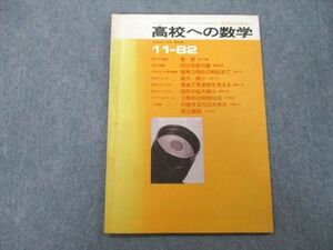 TS27-038 東京出版 高校への数学 1982年11月号 【絶版・希少本】 黒木正憲/里野泰男/本部均/藤田宏/栗田稔/他多数 sale 04s9D