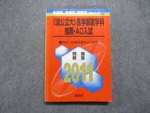 TV16-059 教学社 [国公立大]医学部医学科 推薦・AO入試 2011年 小論文/総合問題 赤本 sale 20m1D