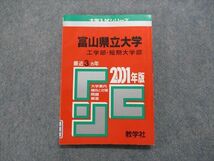 TK13-072 教学社 富山県立大学 工学部・短期大学部 最近3ヵ年 2001年 英語/数学/物理/化学/生物/小論文 赤本 sale 13s1D_画像1