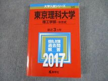 TS12-064 教学社 2017 東京理科大学 理工学部-B方式 最近3ヵ年 過去問と対策 大学入試シリーズ 赤本 sale 30S1D_画像1