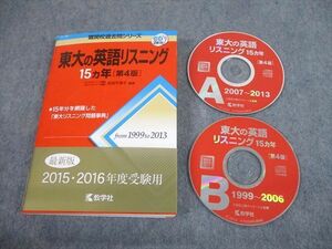 TV12-231 教学社 赤本 東京大学 東大の英語リスニング 15カ年[第4版] 難関校過去問シリーズ 2014 CD2枚付 武知千津子 sale 19m1D