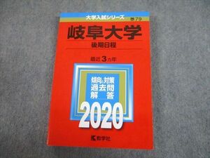 TV81-181 教学社 2020 岐阜大学 後期日程 最近3ヵ年 過去問と対策 大学入試シリーズ 赤本 sale 18m1A