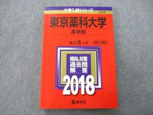 TS26-087 教学社 大学入試シリーズ 東京薬科大学 薬学部 過去問と対策 最近5ヵ年 2018 赤本 sale 21S0A