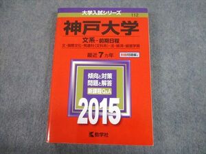 TV12-107 教学社 2015 神戸大学 文系-前期日程 最近7ヵ年 過去問と対策 大学入試シリーズ 赤本 sale 23S1C