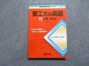 TV17-143 教学社 東工大の英語 15ヵ年[第5版] 2018年 赤本 sale 18m1A