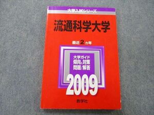 TV25-064 教学社 大学入試シリーズ 流通科学大学 問題と対策 最近2ヵ年 2009 赤本 sale 12m0B