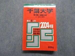 TV16-117 教学社 千葉大学 文系 前期日程 最近4ヵ年 2004年 英/日/世/数/物/化/生/地/国/小論/楽典/課題/総合 赤本 sale 31S1D