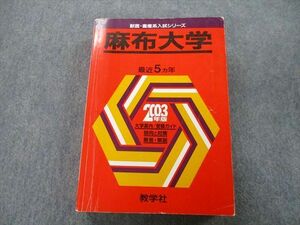 TU25-138 教学社 獣医・畜産系入試シリーズ 麻布大学 問題と対策 最近5ヵ年 2003年版 赤本 sale 32S0C