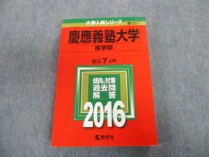 TT02-024 教学社 慶應義塾大学 医学部 最近7ヵ年 赤本 2016 英語/数学/物理/化学/生物 sale 28S1B