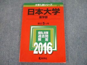 TT11-236 教学社 2016 日本大学 薬学部 最近5ヵ年 過去問と対策 大学入試シリーズ 赤本 sale 14s1A