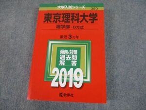 TS12-153 教学社 2019 東京理科大学 理学部-B方式 最近3ヵ年 過去問と対策 大学入試シリーズ 赤本 sale 28S1B