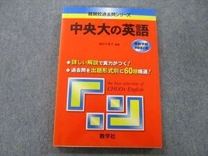 TV25-085 教学社 難関校過去問シリーズ 中央大の英語 赤本 2007 sale 15m0B