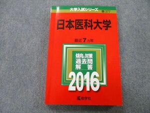 TU26-047 教学社 大学入試シリーズ 日本医科大学 過去問と対策 最近7ヵ年 2016 赤本 sale 19m0A