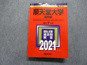 TR15-200 教学社 順天堂大学 医学部 最近7ヵ年 2021年 英語/数学/物理/化学/生物 赤本 sale 33S1C