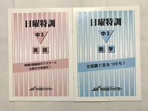 TT33-061 早稲田アカデミー 中3 英語 日曜特訓 時制＆助動詞のマスターと比較分の完成だ/中3 数学 文章題で差をつけろ 2冊 sale 05s2B