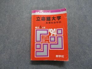 TM13-165 教学社 立命館大学 産業社会学部 最近5ヵ年 1994年 英語/日本史/世界史/地理/政治経済/数学/国語 赤本 sale 30S1D