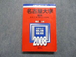 TV16-007 教学社 名古屋大学 理系 理/医/工/農/情報文化[自然情報] 最近6ヵ年 2008年 英語/数学/物理/化学/生物/地学 赤本 sale 27S1D