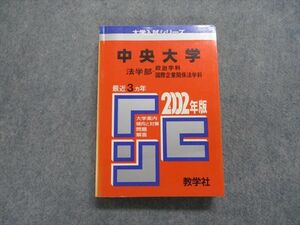 TK15-034 教学社 中央大学 法学部 -政治/国際企業関係法学科 最近3ヵ年2002年 英/日/世/政治経済/数学/国語 赤本 sale 25S1D