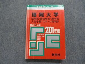 TK15-246 教学社 福岡大学 法/経済/商学/人文/スポーツ科学部 最近2ヵ年 2001年 英/日/世/地理/政経/数/国語 赤本 sale 25m1D