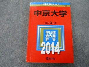 TU25-158 教学社 大学入試シリーズ 中京大学 最近3ヵ年 2014 赤本 sale 22S0C